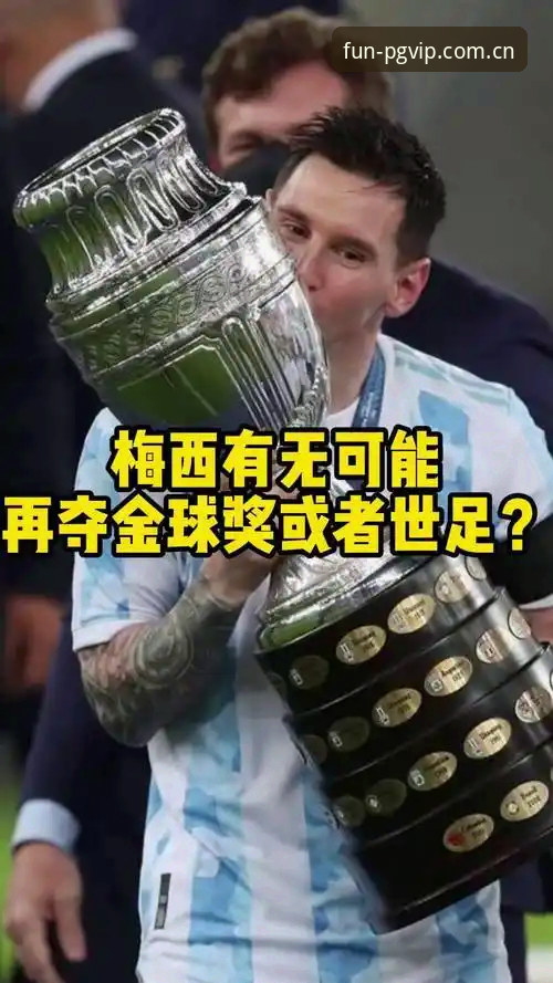 资深用户分享：在PG娱乐平台看梅西破纪录时发现的几件细思极恐的事
